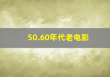 50.60年代老电影