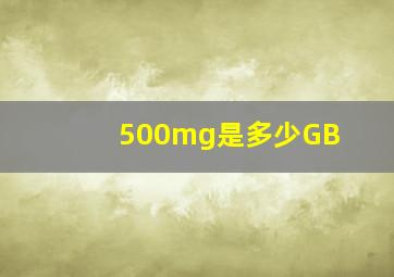 500mg是多少GB