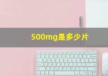 500mg是多少片