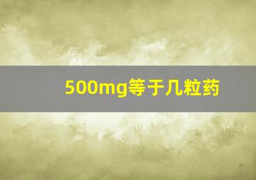 500mg等于几粒药