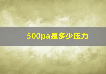 500pa是多少压力