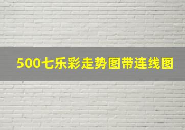 500七乐彩走势图带连线图