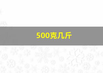 500克几斤