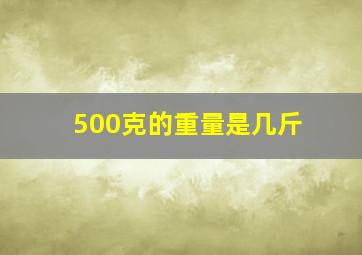 500克的重量是几斤