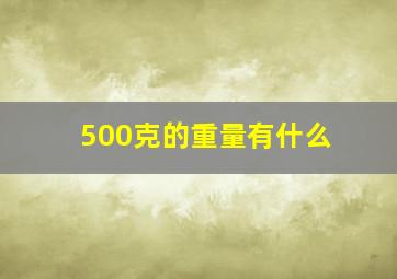 500克的重量有什么