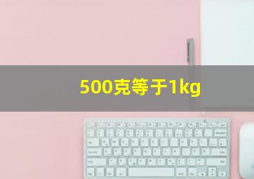 500克等于1kg