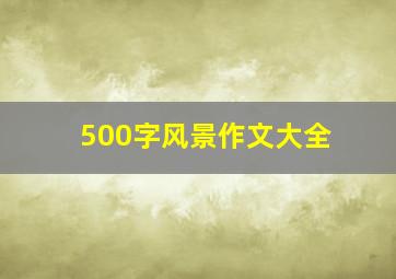 500字风景作文大全