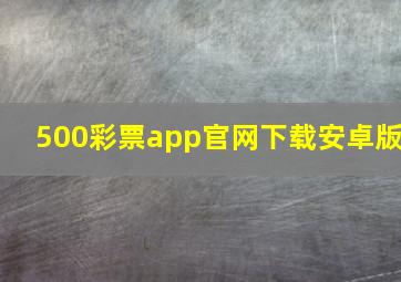 500彩票app官网下载安卓版