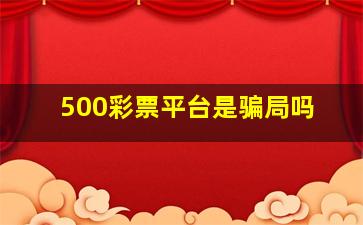 500彩票平台是骗局吗