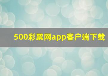 500彩票网app客户端下载