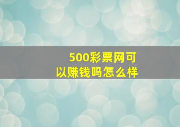 500彩票网可以赚钱吗怎么样