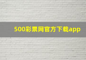 500彩票网官方下载app