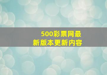 500彩票网最新版本更新内容