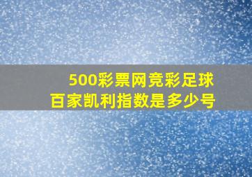 500彩票网竞彩足球百家凯利指数是多少号