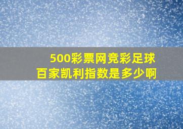 500彩票网竞彩足球百家凯利指数是多少啊