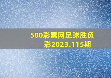 500彩票网足球胜负彩2023.115期