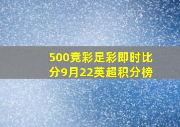 500竞彩足彩即时比分9月22英超积分榜