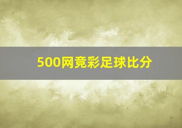 500网竞彩足球比分