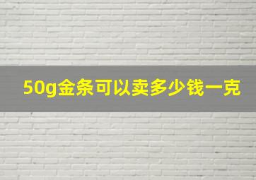 50g金条可以卖多少钱一克