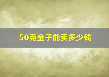 50克金子能卖多少钱