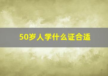 50岁人学什么证合适