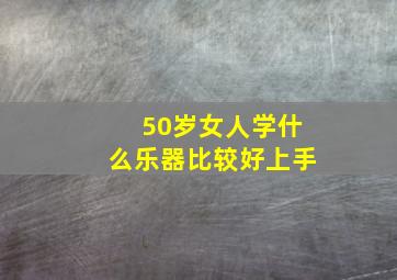 50岁女人学什么乐器比较好上手