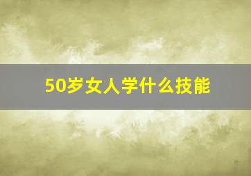 50岁女人学什么技能