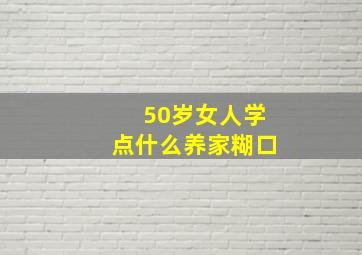 50岁女人学点什么养家糊口