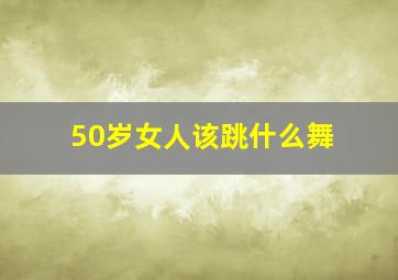 50岁女人该跳什么舞