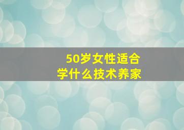 50岁女性适合学什么技术养家