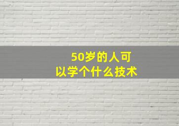 50岁的人可以学个什么技术