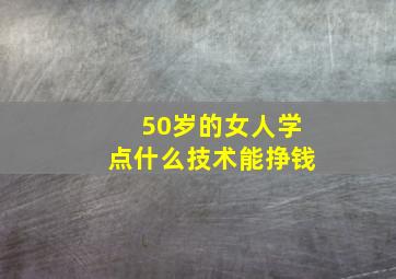 50岁的女人学点什么技术能挣钱