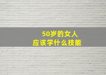 50岁的女人应该学什么技能