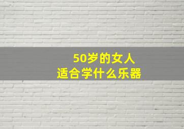 50岁的女人适合学什么乐器