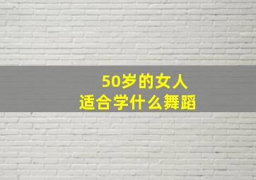 50岁的女人适合学什么舞蹈