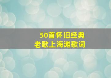 50首怀旧经典老歌上海滩歌词