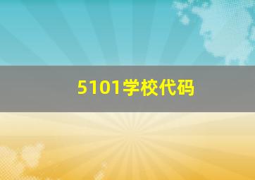 5101学校代码