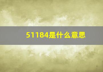 51184是什么意思