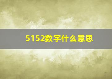 5152数字什么意思