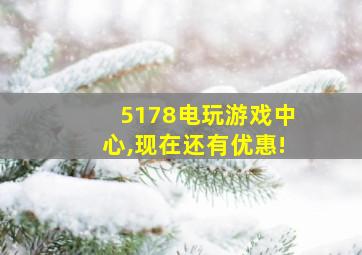 5178电玩游戏中心,现在还有优惠!