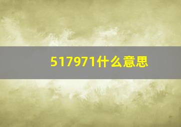 517971什么意思