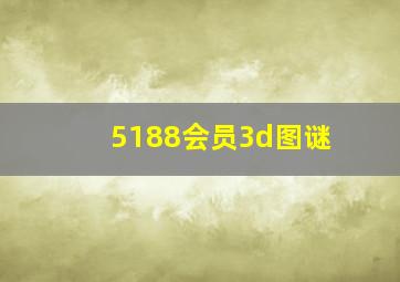 5188会员3d图谜