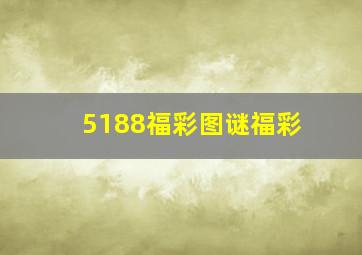 5188福彩图谜福彩