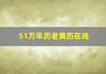 51万年历老黄历在线