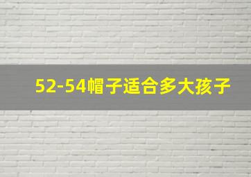 52-54帽子适合多大孩子