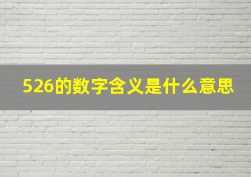 526的数字含义是什么意思