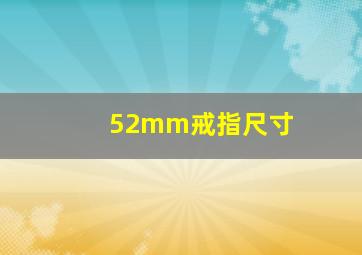 52mm戒指尺寸