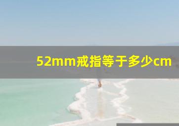 52mm戒指等于多少cm