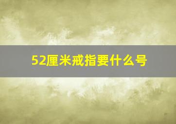 52厘米戒指要什么号