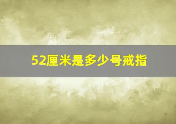 52厘米是多少号戒指